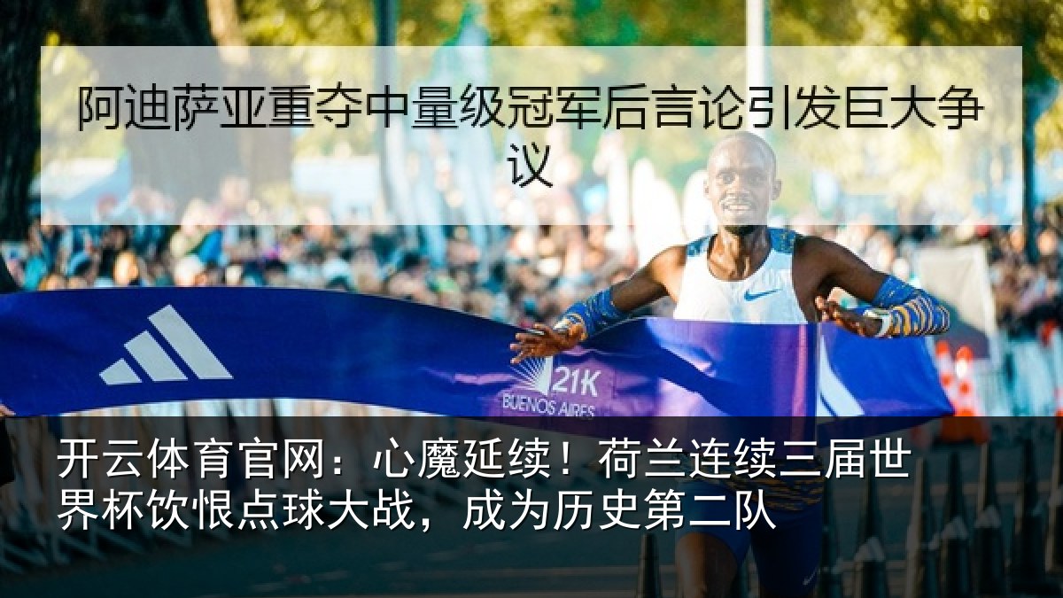 开云体育官网：心魔相关情况世界相关情况为历史第二队