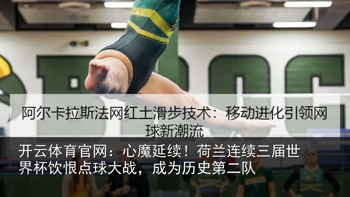 开云体育官网：心魔延续！荷兰连续三届世界杯饮恨点球大战，成为历史第二队