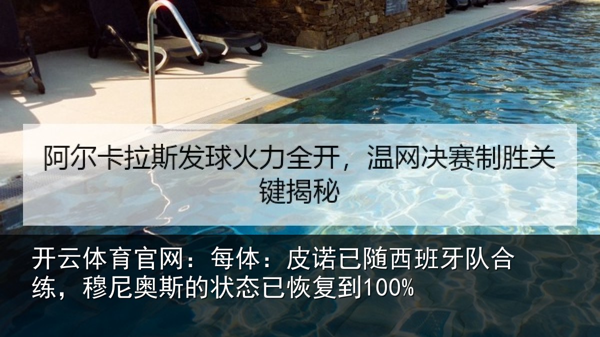 开云体育官网:每体:皮诺相关情况,穆尼相关情况到100%
