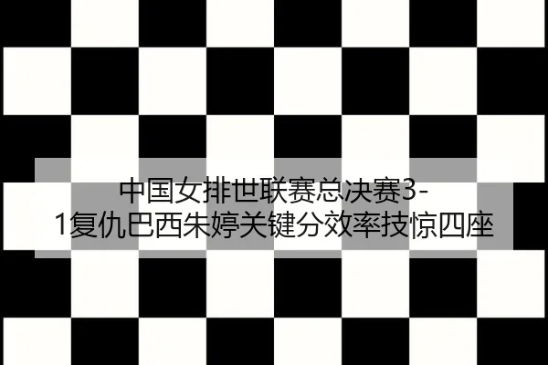 zhong-guo-nv-pai-shi-lian-sai-zong-jue-sai-fu-chou-ba-xi-zhu-ting-guan-jian-fen-xiao-lv-ji-jing-si-zuo-3-796.jpg