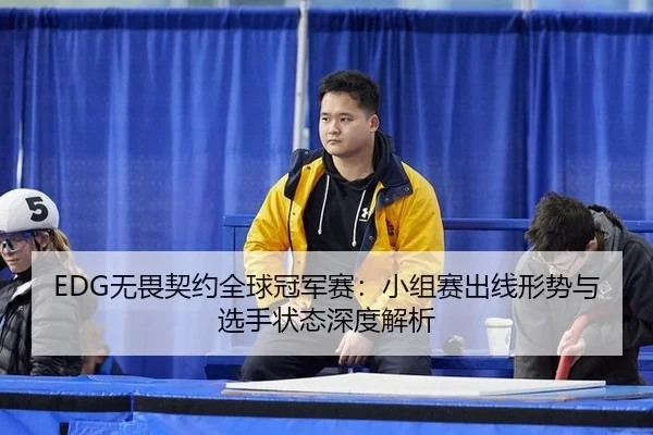 wu-wei-qi-yue-quan-qiu-guan-jun-sai-xiao-zu-sai-chu-xian-xing-shi-yu-xuan-shou-zhuang-tai-shen-du-jie-xi-2-939.jpg