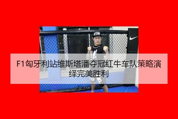 xiong-ya-li-zhan-wei-si-ta-pan-duo-guan-hong-niu-che-dui-ce-lve-yan-yi-wan-mei-sheng-li-2-418.jpg