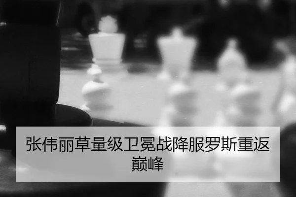 张伟丽草量级卫冕战降服罗斯重返巅峰