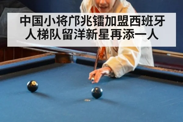 中国小将邝兆镭加盟西班牙人梯队留洋新星再添一人