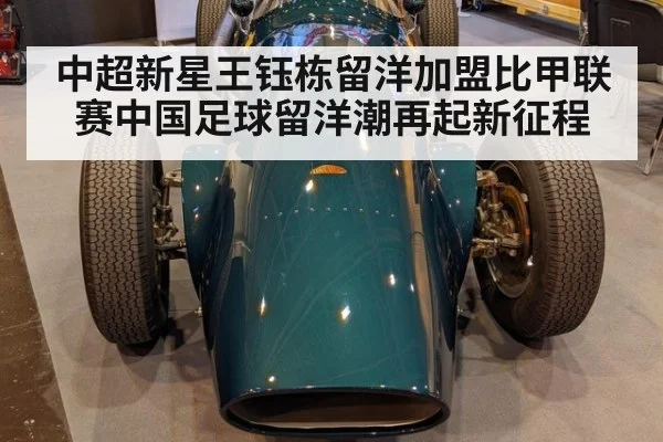 中超新星王钰栋留洋加盟比甲联赛中国足球留洋潮再起新征程