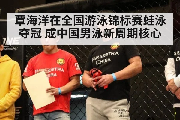 覃海洋在全国游泳锦标赛蛙泳夺冠 成中国男泳新周期核心