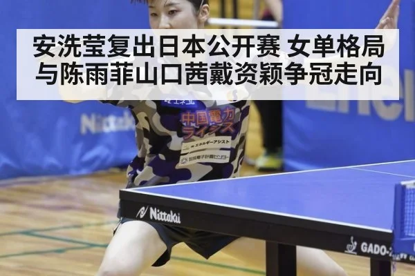 安洗莹复出日本公开赛 女单格局与陈雨菲山口茜戴资颖争冠走向